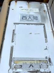 「西大間」バス停留所