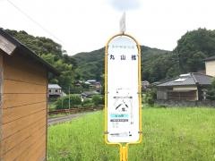 「丸山橋」バス停留所