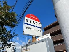 「室見三丁目」バス停留所
