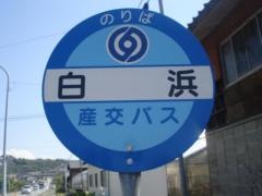 「白浜(熊本市)」バス停留所