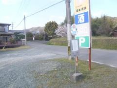 「久原」バス停留所