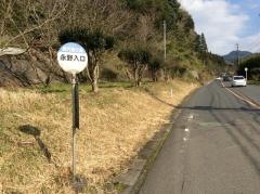 「永野入口」バス停留所