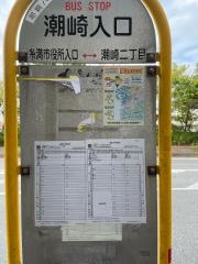 「潮崎入口」バス停留所