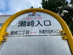 「潮崎入口」バス停留所