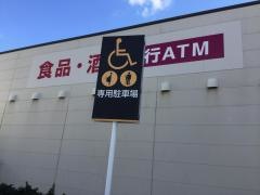 マックスバリュ　若葉通店