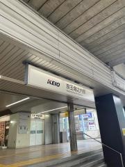 京王堀之内駅