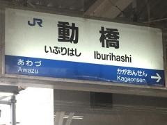 動橋駅