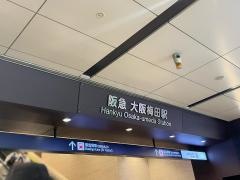 大阪梅田駅