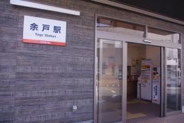 余戸駅