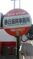 「春日振興事務所」バス停留所