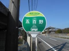 「五百野」バス停留所