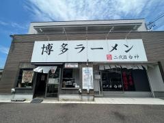 二代目　白神