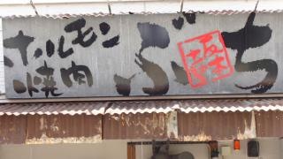 ホルモン焼肉ぶち　福山駅前店