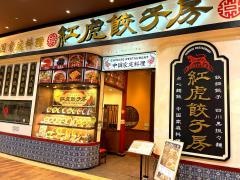 紅虎餃子房　イオンモール名取店