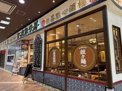 紅虎餃子房　イオンモール名取店