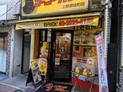 ゴーゴーカレー　上野御徒町店
