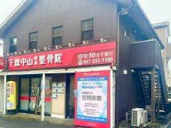 下総中山駅前整骨院