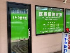 ミヤタ整骨院