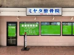 ミヤタ整骨院