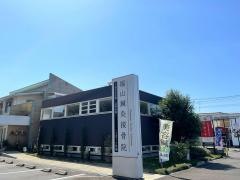 福山鍼灸接骨院