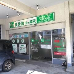 和整骨院三ヶ森院