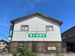 清水接骨院