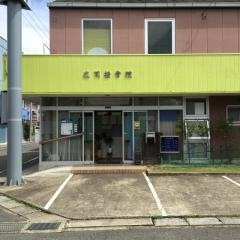庄司接骨院