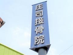 庄司接骨院
