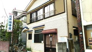 松原接骨院