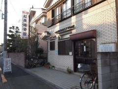 松原接骨院