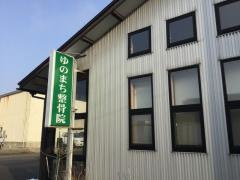 ゆのまち整骨院