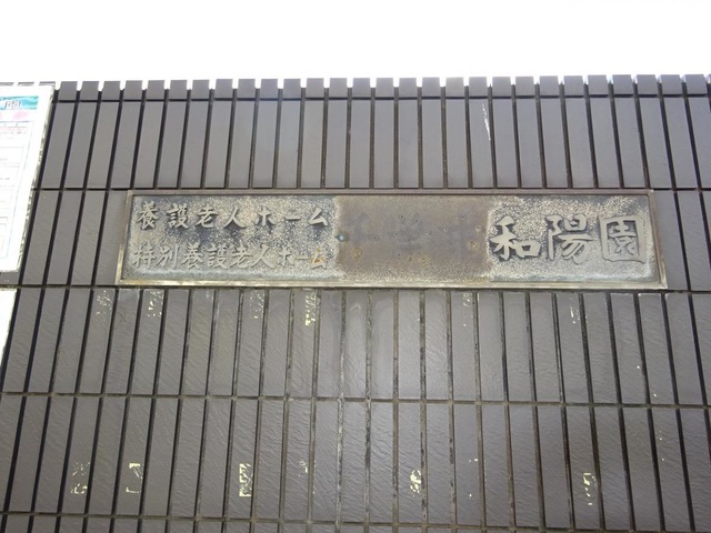 千葉市和陽園