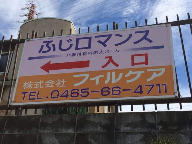 ふじロマンス 看板