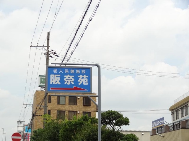 阪奈苑