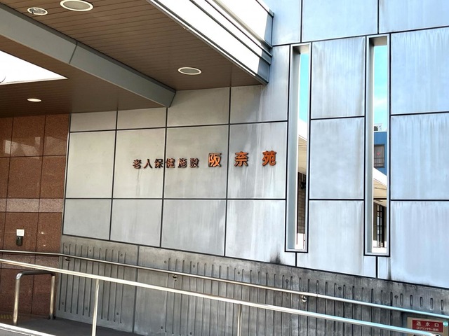 阪奈苑