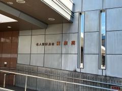 阪奈苑