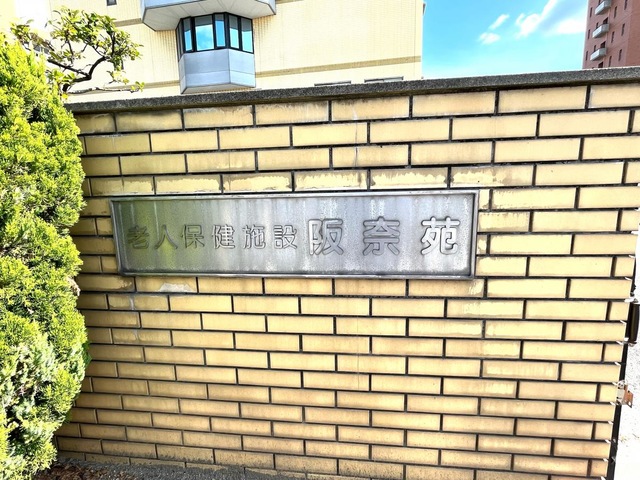 阪奈苑 施設外観