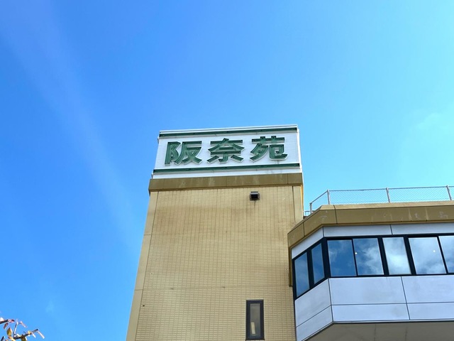 阪奈苑 施設外観