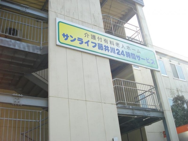 サンライフ藤井川24時間サービス