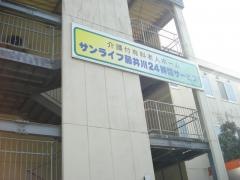 サンライフ藤井川24時間サービス