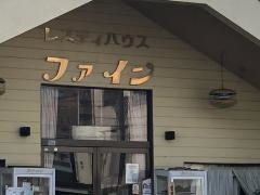 レスティーハウス　ファイン