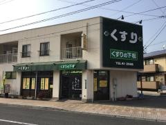 下松薬局