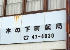 木の下町薬局