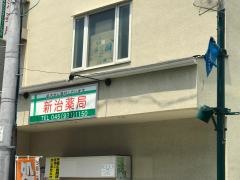 新治薬局