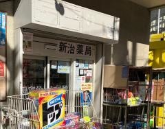 新治薬局