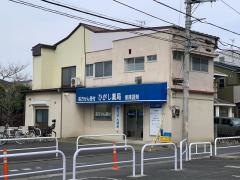 ひがし薬局