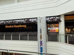ステーキ宮　あべのキューズモール店