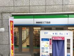ファミリーマート　神楽坂三丁目店
