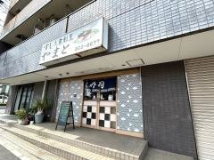 鮨膳やまと（倭）