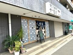 鮨膳やまと（倭）